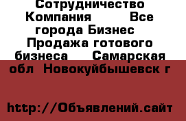 Сотрудничество Компания adho - Все города Бизнес » Продажа готового бизнеса   . Самарская обл.,Новокуйбышевск г.